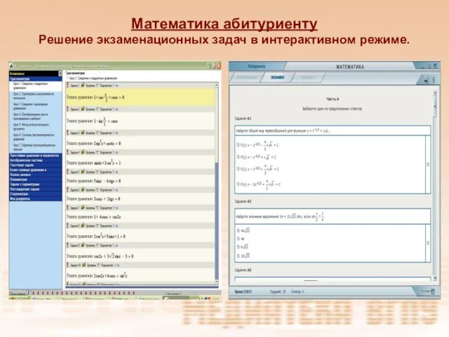 Математика абитуриенту Решение экзаменационных задач в интерактивном режиме.