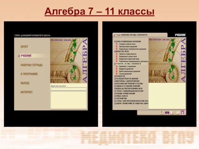 Алгебра 7 – 11 классы