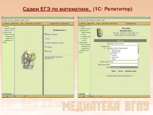 Сдаем ЕГЭ по математике. (1С: Репетитор)‏