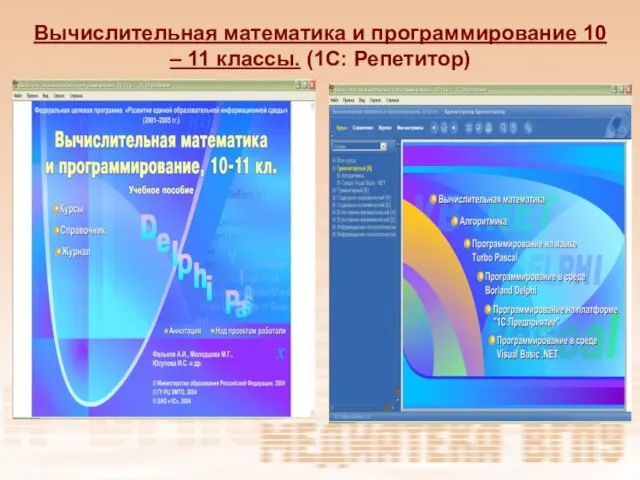 Вычислительная математика и программирование 10 – 11 классы. (1С: Репетитор)‏