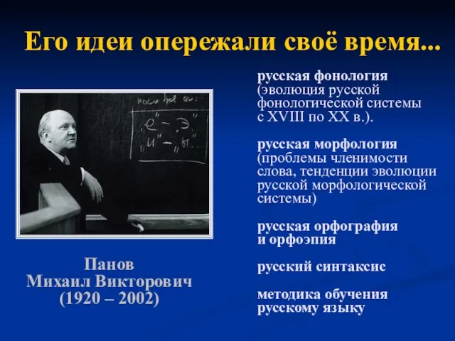 Панов Михаил Викторович (1920 – 2002) русская фонология (эволюция русской фонологической системы