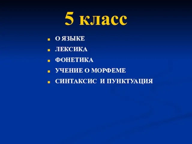 5 класс О ЯЗЫКЕ ЛЕКСИКА ФОНЕТИКА УЧЕНИЕ О МОРФЕМЕ СИНТАКСИС И ПУНКТУАЦИЯ