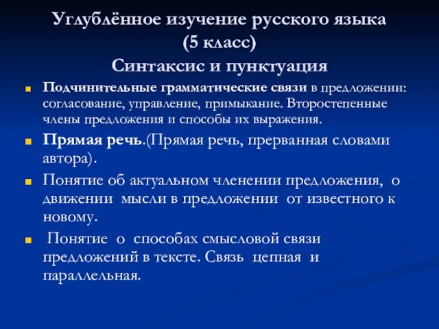 Углублённое изучение русского языка (5 класс) Синтаксис и пунктуация Подчинительные грамматические связи