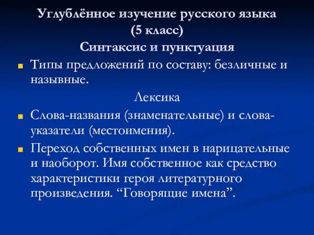 Углублённое изучение русского языка (5 класс) Синтаксис и пунктуация Типы предложений по