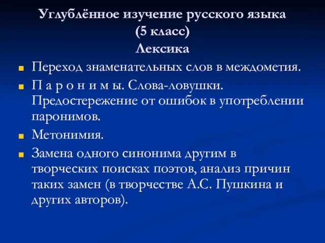 Углублённое изучение русского языка (5 класс) Лексика Переход знаменательных слов в междометия.