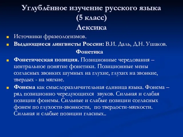 Углублённое изучение русского языка (5 класс) Лексика Источники фразеологизмов. Выдающиеся лингвисты России: