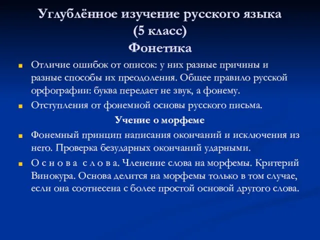 Углублённое изучение русского языка (5 класс) Фонетика Отличие ошибок от описок: у