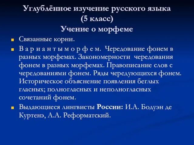 Углублённое изучение русского языка (5 класс) Учение о морфеме Связанные корни. В