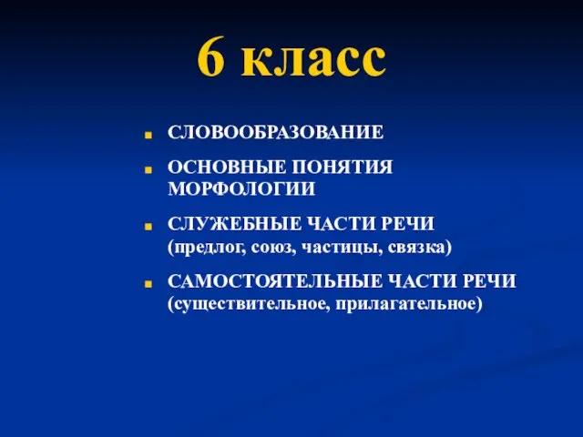 6 класс СЛОВООБРАЗОВАНИЕ ОСНОВНЫЕ ПОНЯТИЯ МОРФОЛОГИИ СЛУЖЕБНЫЕ ЧАСТИ РЕЧИ (предлог, союз, частицы,