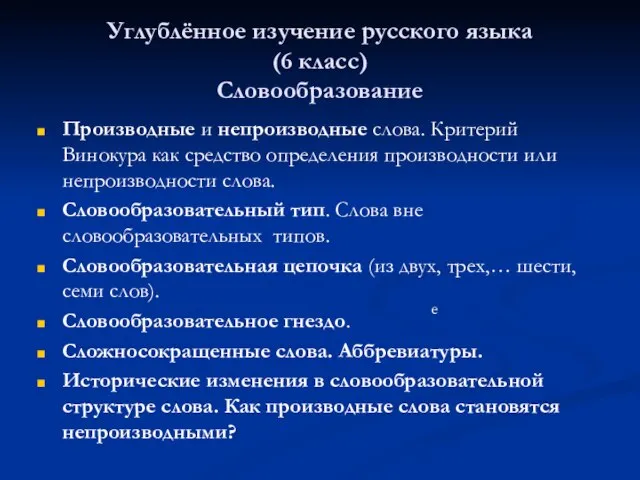 Углублённое изучение русского языка (6 класс) Словообразование Производные и непроизводные слова. Критерий