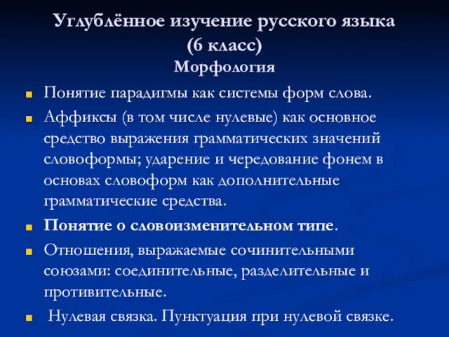 Углублённое изучение русского языка (6 класс) Морфология Понятие парадигмы как системы форм