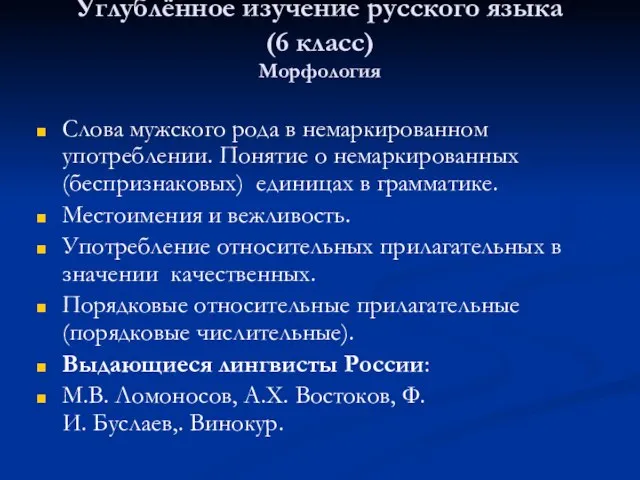 Углублённое изучение русского языка (6 класс) Морфология Слова мужского рода в немаркированном