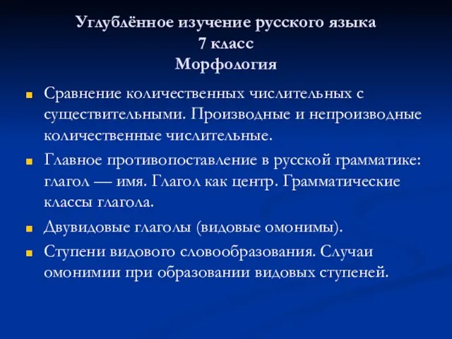 Углублённое изучение русского языка 7 класс Морфология Сравнение количественных числительных с существительными.