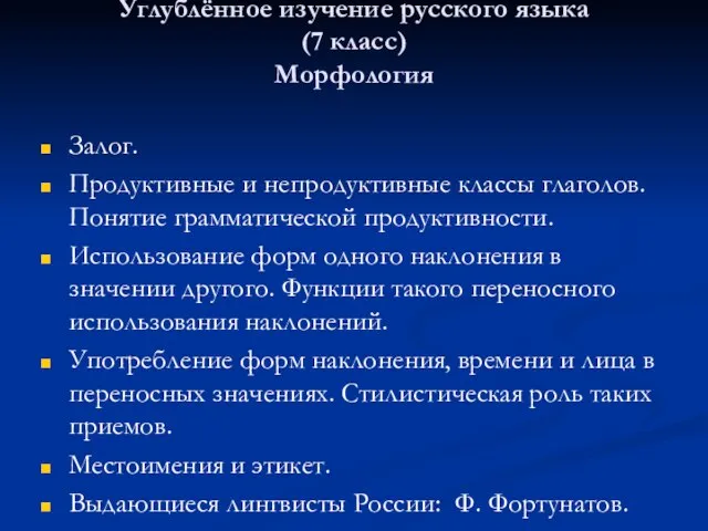 Углублённое изучение русского языка (7 класс) Морфология Залог. Продуктивные и непродуктивные классы