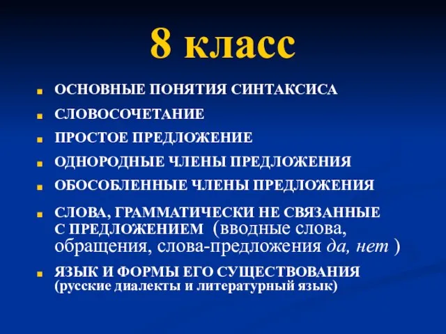 8 класс ОСНОВНЫЕ ПОНЯТИЯ СИНТАКСИСА СЛОВОСОЧЕТАНИЕ ПРОСТОЕ ПРЕДЛОЖЕНИЕ ОДНОРОДНЫЕ ЧЛЕНЫ ПРЕДЛОЖЕНИЯ ОБОСОБЛЕННЫЕ