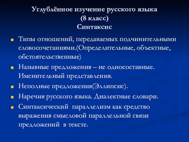 Углублённое изучение русского языка (8 класс) Синтаксис Типы отношений, передаваемых подчинительными словосочетаниями.(Определительные,