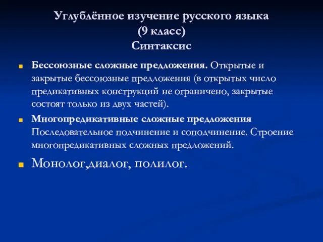 Углублённое изучение русского языка (9 класс) Синтаксис Бессоюзные сложные предложения. Открытые и