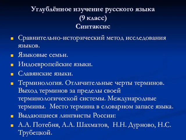 Углублённое изучение русского языка (9 класс) Синтаксис Сравнительно-исторический метод исследования языков. Языковые