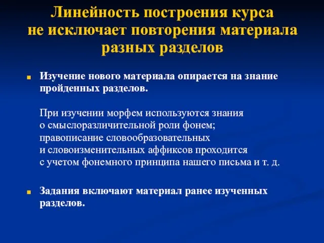 Линейность построения курса не исключает повторения материала разных разделов Изучение нового материала