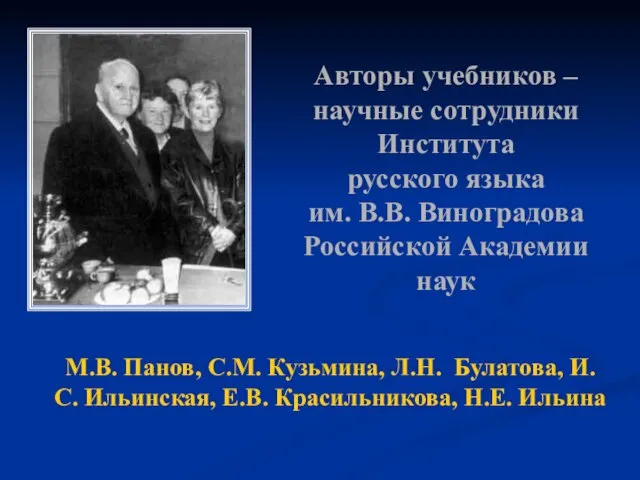 Авторы учебников – научные сотрудники Института русского языка им. В.В. Виноградова Российской