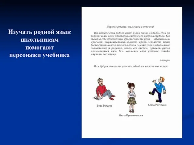 Изучать родной язык школьникам помогают персонажи учебника