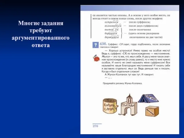 Многие задания требуют аргументированного ответа