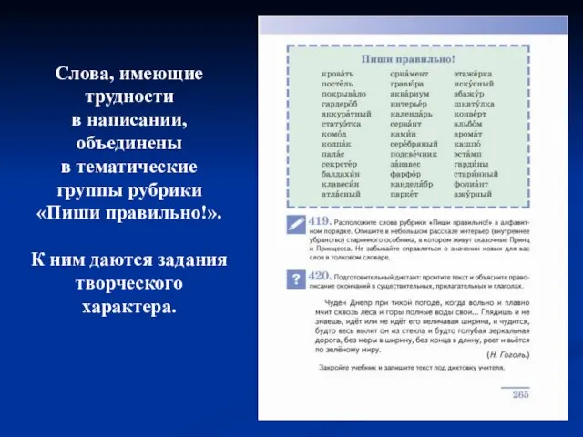 Слова, имеющие трудности в написании, объединены в тематические группы рубрики «Пиши правильно!».