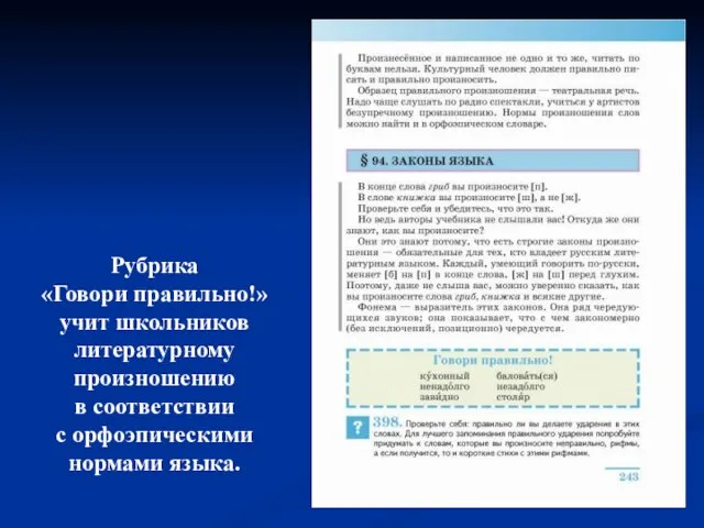 Рубрика «Говори правильно!» учит школьников литературному произношению в соответствии с орфоэпическими нормами языка.