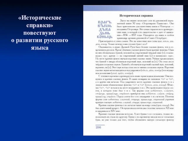 «Исторические справки» повествуют о развитии русского языка