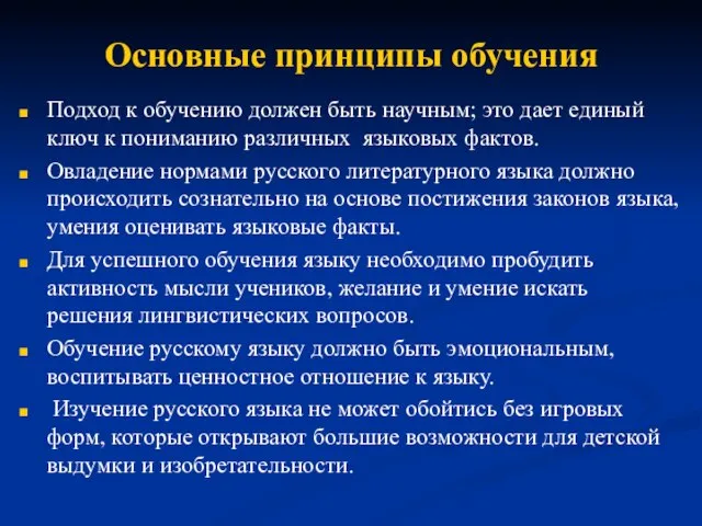 Основные принципы обучения Подход к обучению должен быть научным; это дает единый