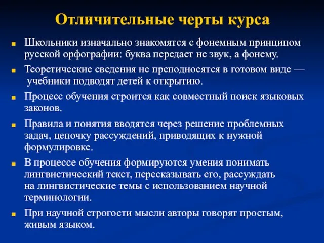 Отличительные черты курса Школьники изначально знакомятся с фонемным принципом русской орфографии: буква