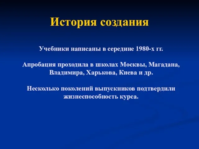 История создания Учебники написаны в середине 1980-х гг. Апробация проходила в школах