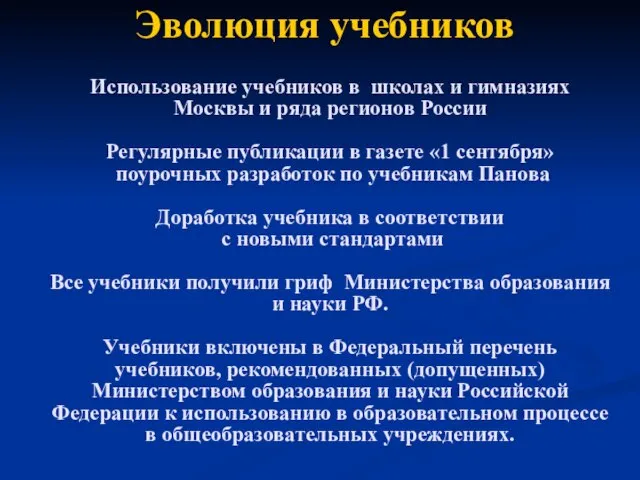 Эволюция учебников Использование учебников в школах и гимназиях Москвы и ряда регионов