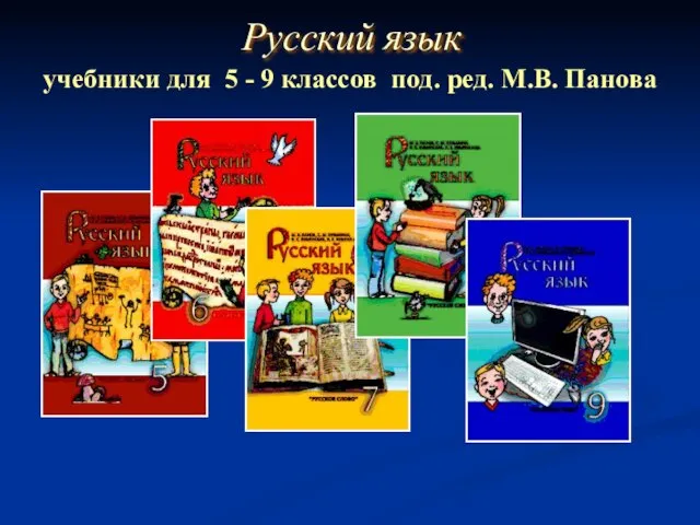 Русский язык учебники для 5 - 9 классов под. ред. М.В. Панова