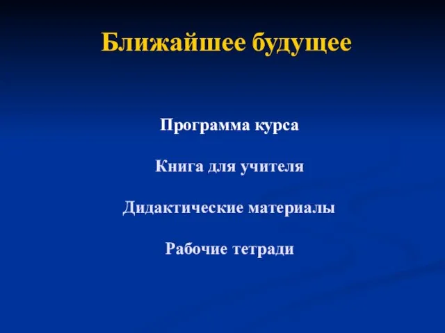 Ближайшее будущее Программа курса Книга для учителя Дидактические материалы Рабочие тетради