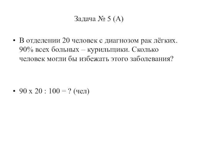 Задача № 5 (А) В отделении 20 человек с диагнозом рак лёгких.