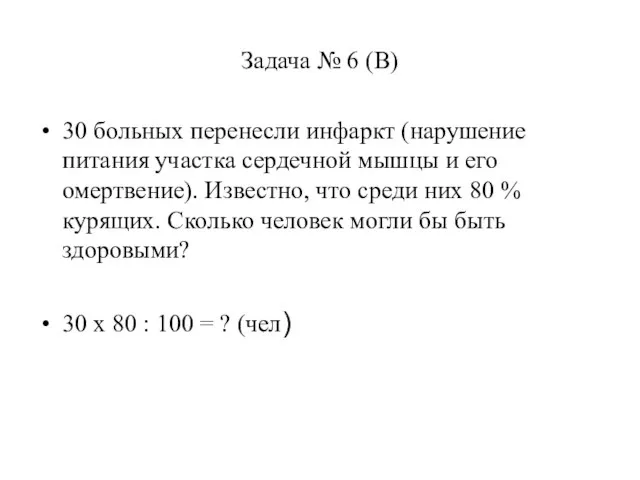 Задача № 6 (В) 30 больных перенесли инфаркт (нарушение питания участка сердечной