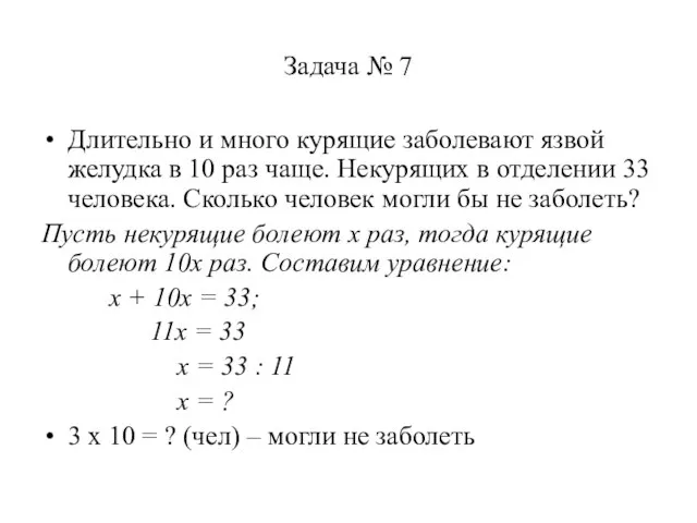 Задача № 7 Длительно и много курящие заболевают язвой желудка в 10