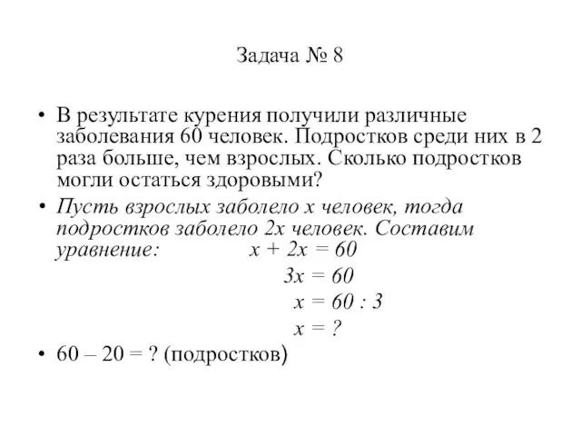 Задача № 8 В результате курения получили различные заболевания 60 человек. Подростков