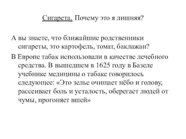 Сигарета. Почему это я лишняя? А вы знаете, что ближайшие родственники сигареты,