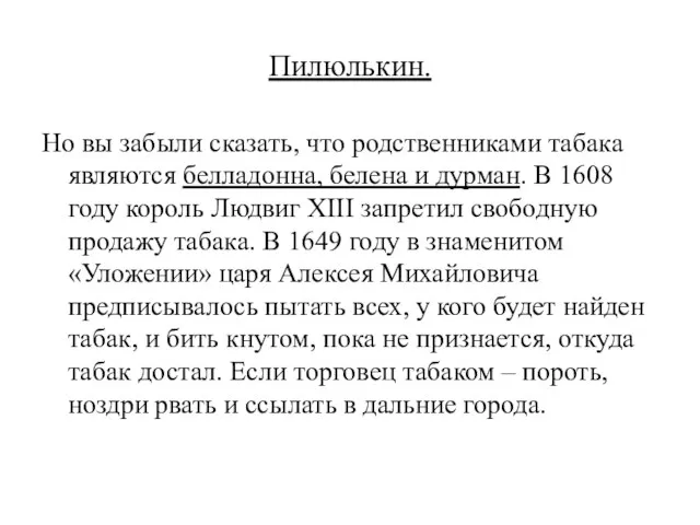 Пилюлькин. Но вы забыли сказать, что родственниками табака являются белладонна, белена и