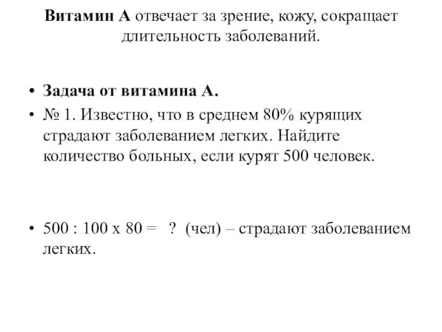 Витамин А отвечает за зрение, кожу, сокращает длительность заболеваний. Задача от витамина