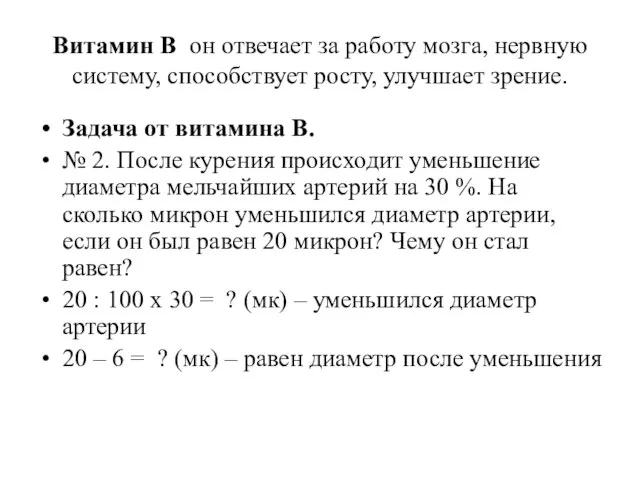 Витамин В он отвечает за работу мозга, нервную систему, способствует росту, улучшает