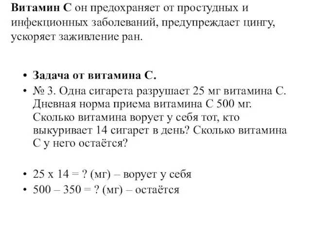 Витамин С он предохраняет от простудных и инфекционных заболеваний, предупреждает цингу, ускоряет