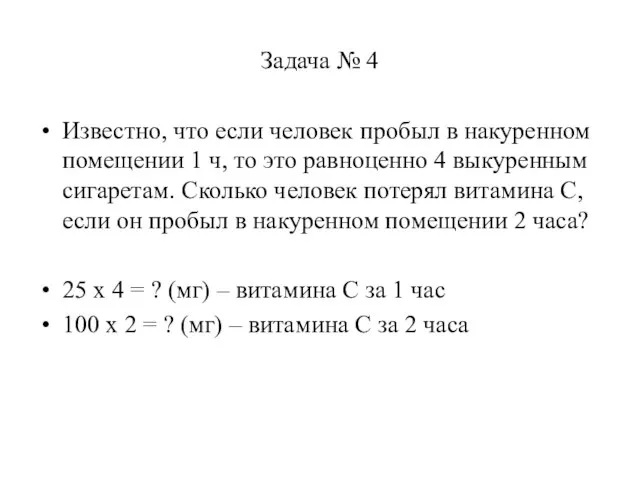 Задача № 4 Известно, что если человек пробыл в накуренном помещении 1