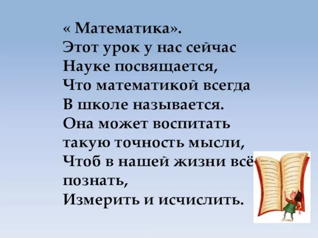 « Математика». Этот урок у нас сейчас Науке посвящается, Что математикой всегда