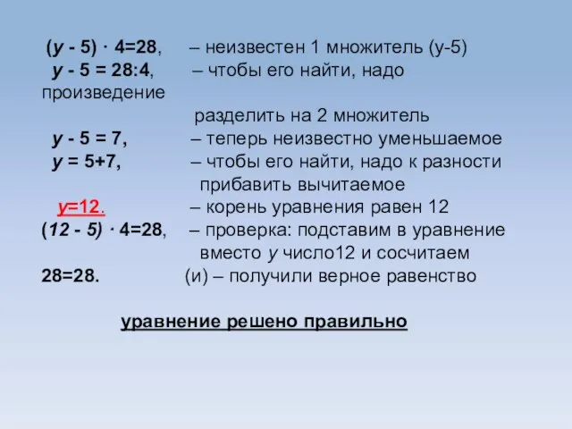 (у - 5) · 4=28, – неизвестен 1 множитель (у-5) у -