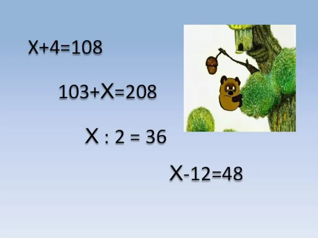 X+4=108 103+Х=208 Х : 2 = 36 Х-12=48