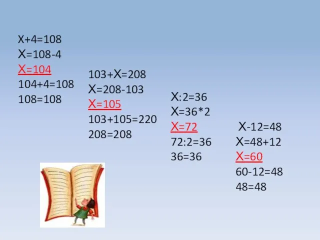 X+4=108 Х=108-4 Х=104 104+4=108 108=108 103+Х=208 Х=208-103 Х=105 103+105=220 208=208 Х:2=36 Х=36*2