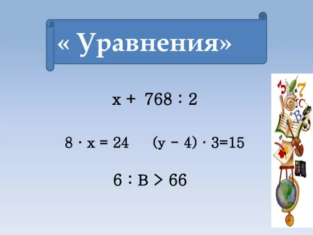 8 · х = 24 (у - 4) · 3=15 « Уравнения»